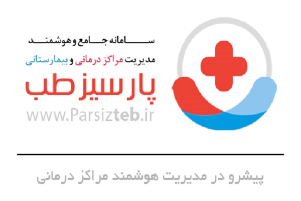 قابلیت‌های نرم افزار مدیریت مطب و درمانگاه پارسیزطب